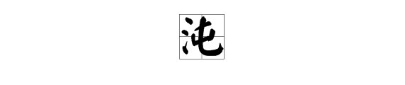 “沌”怎么读?