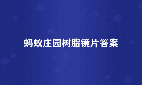 蚂蚁庄园树脂镜片答案