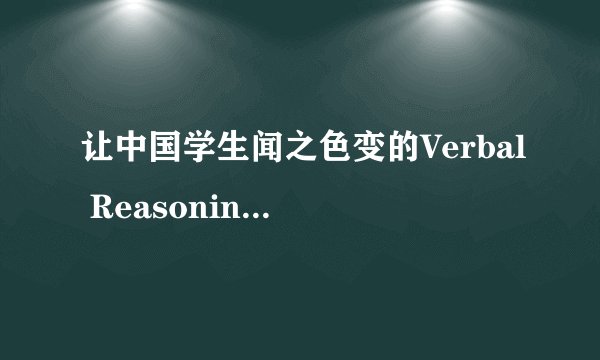 让中国学生闻之色变的Verbal Reasoning有多难?