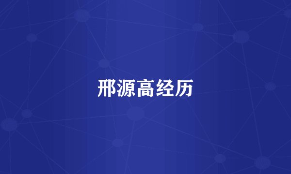 邢源高经历