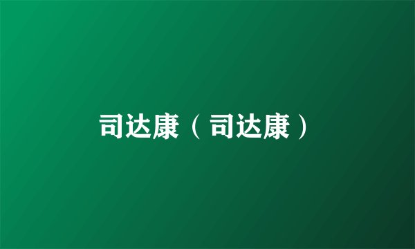 司达康（司达康）
