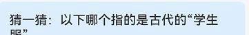 哪个指古代学生服？蚂蚁庄园9月19日答案