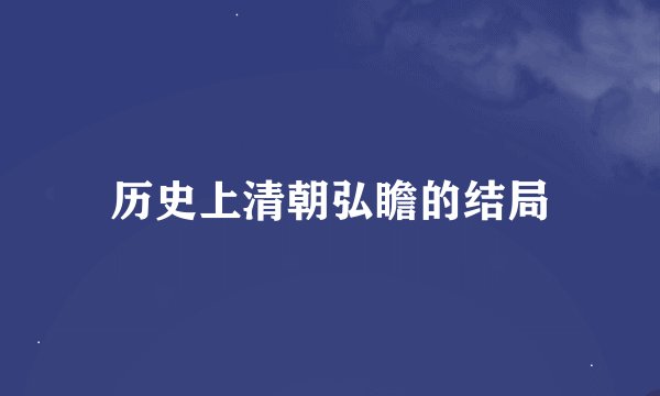 历史上清朝弘瞻的结局