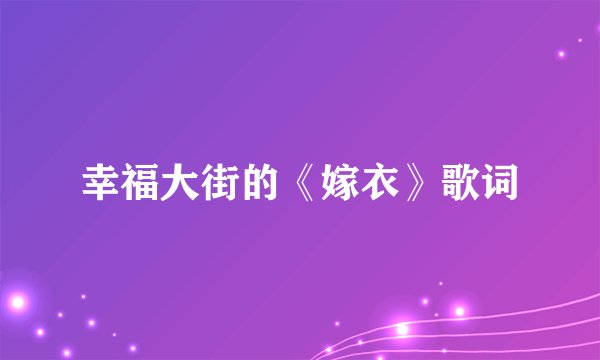 幸福大街的《嫁衣》歌词