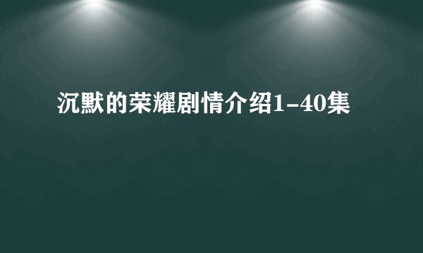 沉默的荣耀剧情介绍1-40集