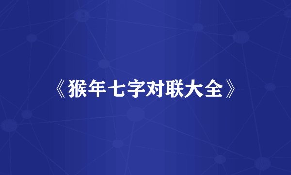 《猴年七字对联大全》