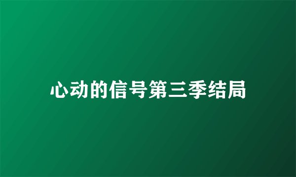 心动的信号第三季结局