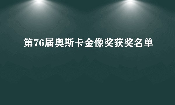 第76届奥斯卡金像奖获奖名单