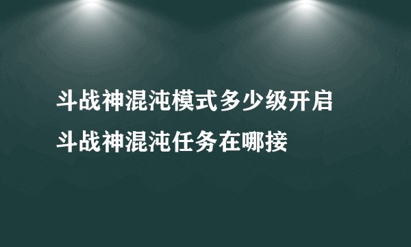 斗战神混沌模式多少级开启 斗战神混沌任务在哪接