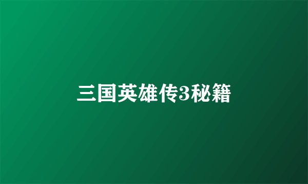 三国英雄传3秘籍