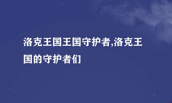 洛克王国王国守护者,洛克王国的守护者们