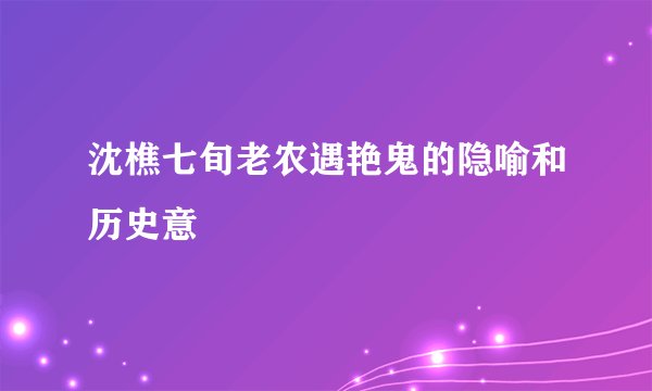 沈樵七旬老农遇艳鬼的隐喻和历史意