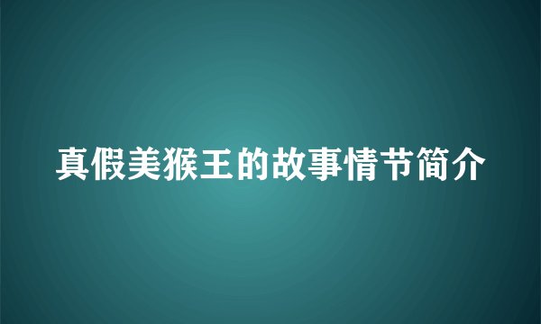 真假美猴王的故事情节简介