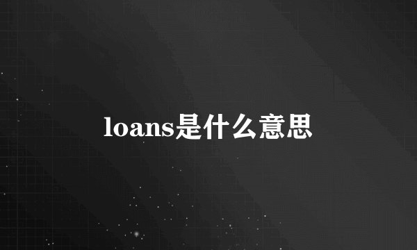 loans是什么意思
