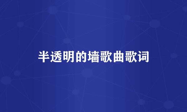 半透明的墙歌曲歌词