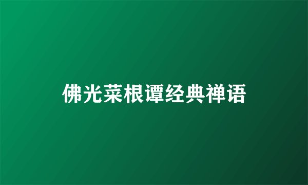 佛光菜根谭经典禅语
