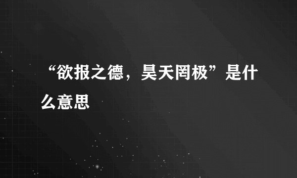 “欲报之德,昊天罔极”是什么意思