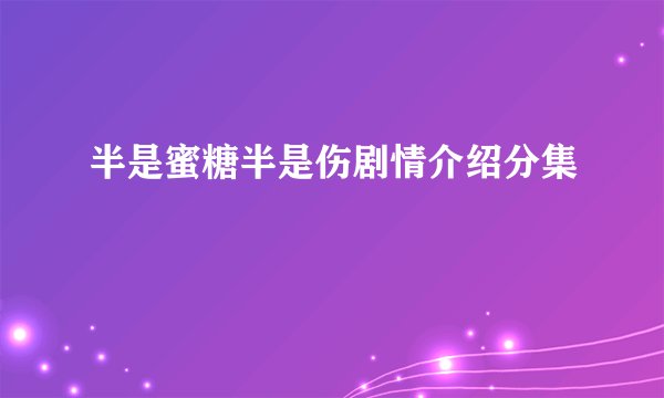 半是蜜糖半是伤剧情介绍分集