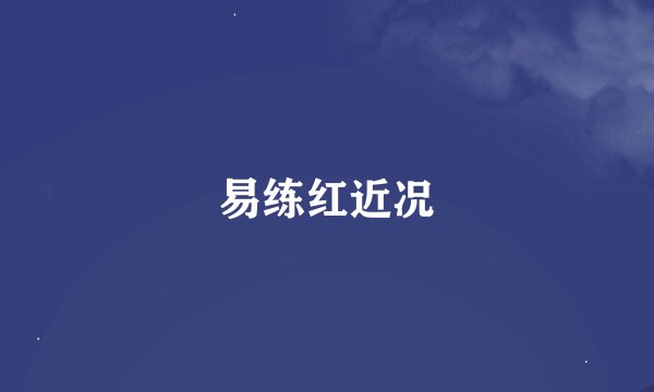 易练红近况