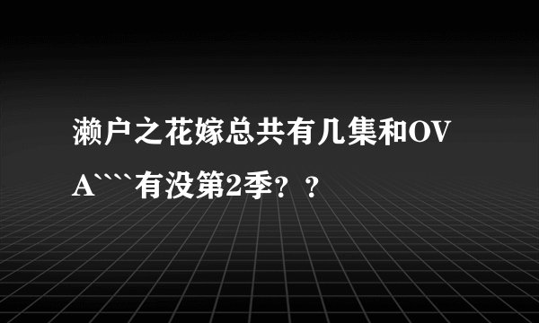 濑户之花嫁总共有几集和OVA````有没第2季？？