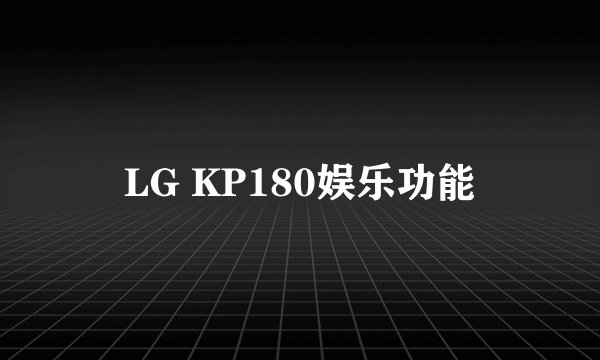 LG KP180娱乐功能