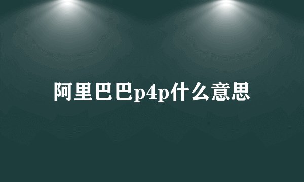 阿里巴巴p4p什么意思