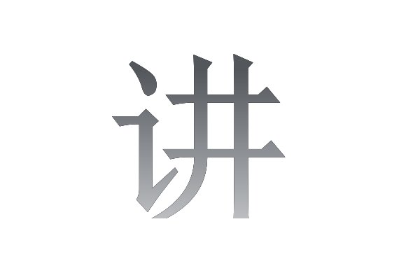 讲的拼音