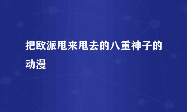 把欧派甩来甩去的八重神子的动漫