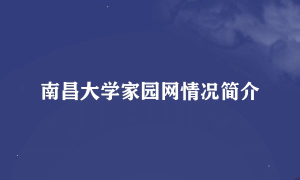 南昌大学家园网情况简介