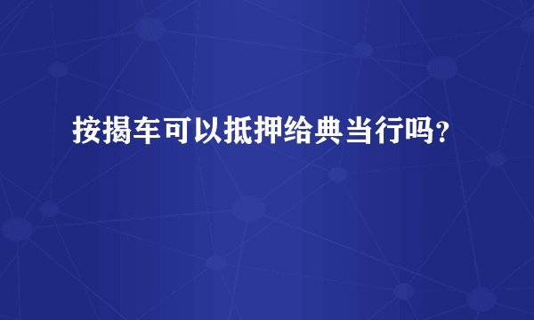 按揭车可以抵押给典当行吗？