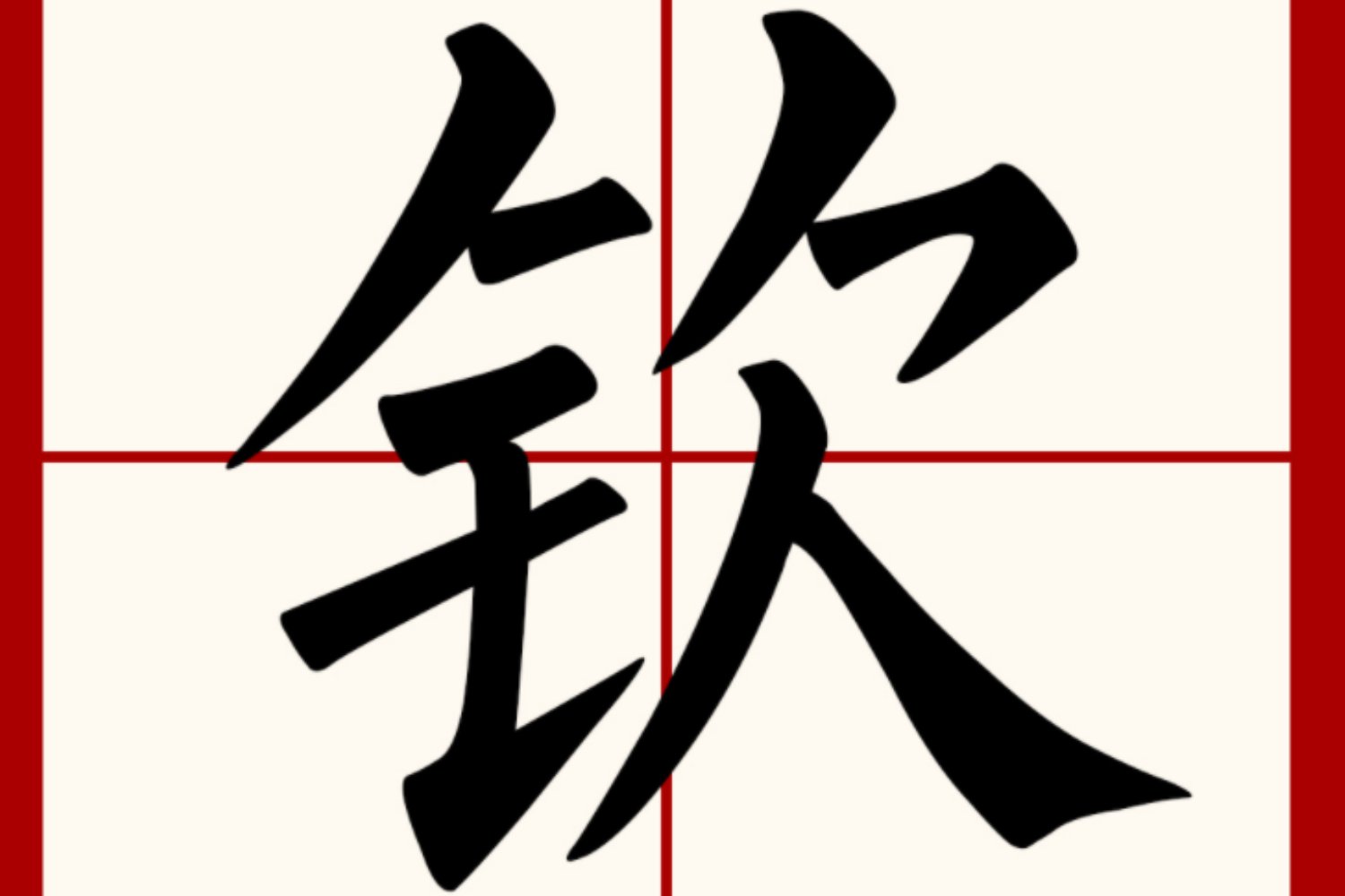 钦是什么意思