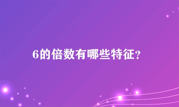 6的倍数有哪些特征？