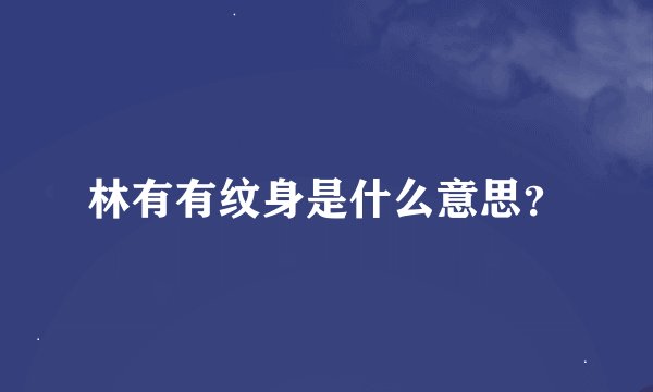 林有有纹身是什么意思？