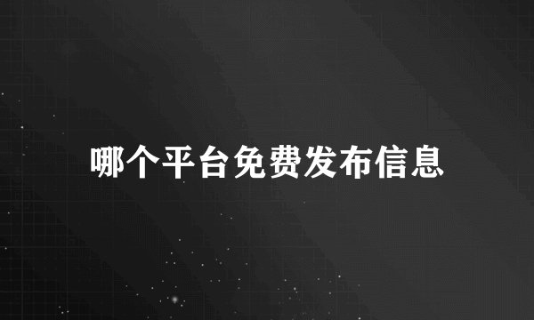 哪个平台免费发布信息