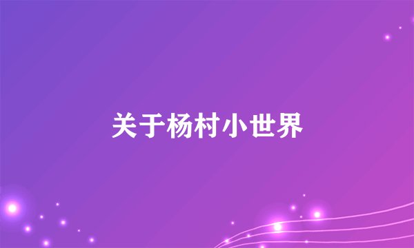 关于杨村小世界