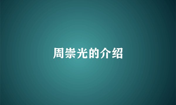 周崇光的介绍