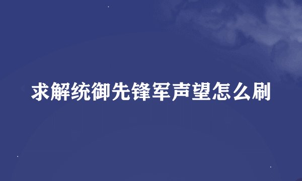 求解统御先锋军声望怎么刷