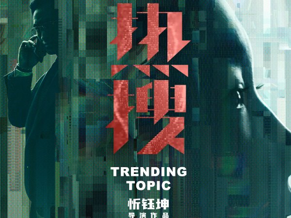 电影热搜原型事件是什么
