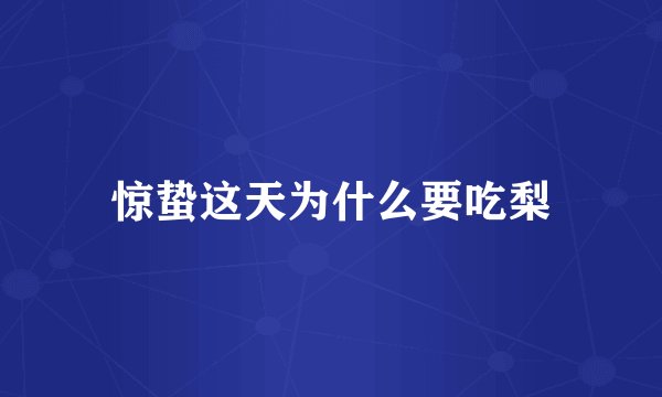 惊蛰这天为什么要吃梨