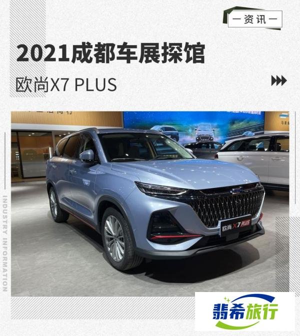2021成都车展探馆：欧尚X7 PLUS