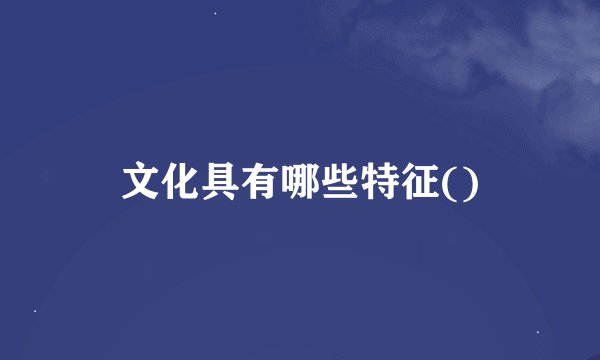 文化具有哪些特征()