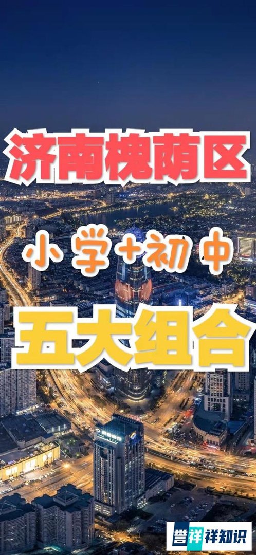 济南学校‖济南六大区小升初五大组合