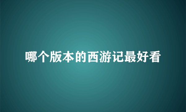 哪个版本的西游记最好看