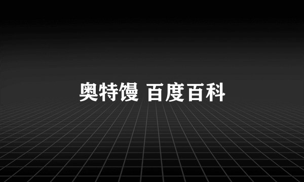 奥特馒 百度百科