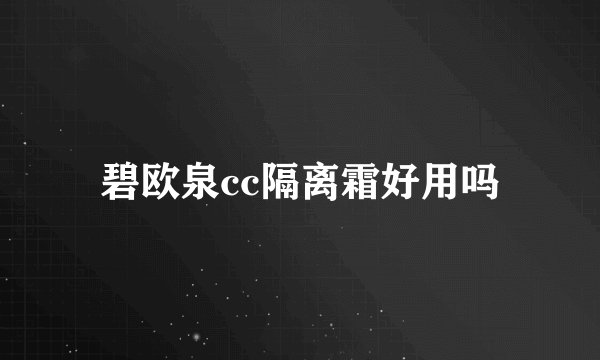 碧欧泉cc隔离霜好用吗