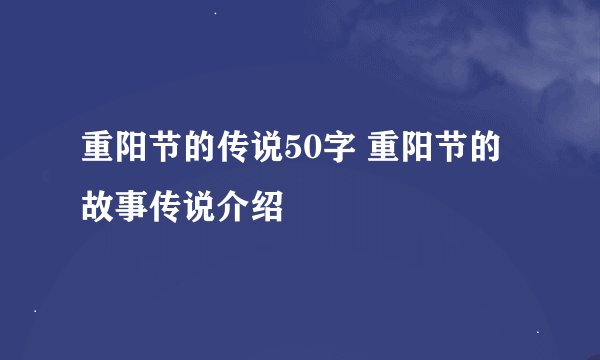 重阳节的传说50字 重阳节的故事传说介绍