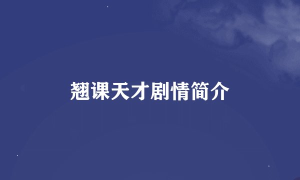 翘课天才剧情简介