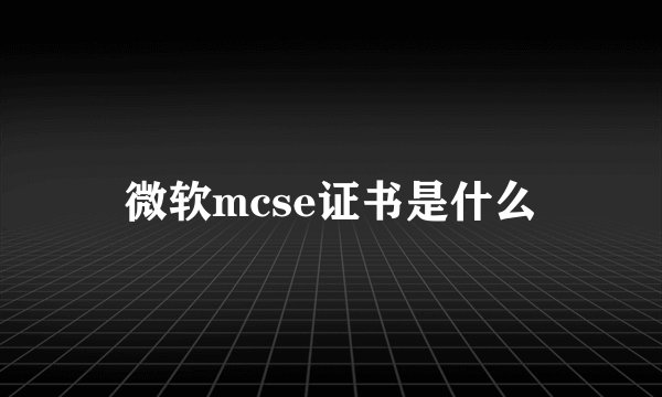 微软mcse证书是什么