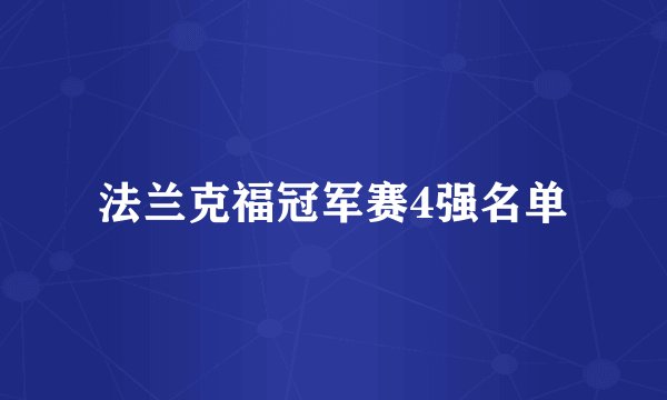 法兰克福冠军赛4强名单