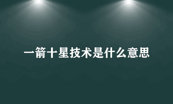 一箭十星技术是什么意思